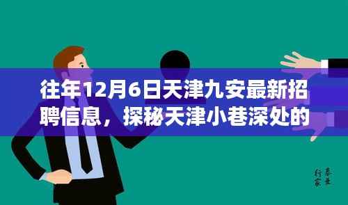 探秘天津九安招聘盛典,职场风采解锁,带你领略小巷深处的职场奇遇!