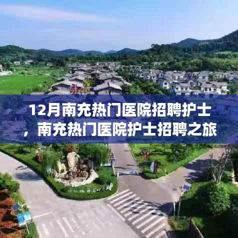 南充热门医院护士招聘启事,寻找心灵的守护者