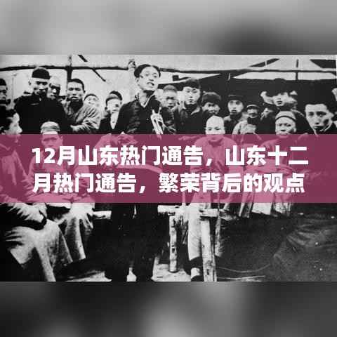 山东十二月热门通告,繁荣背后的观点碰撞与个人立场探讨