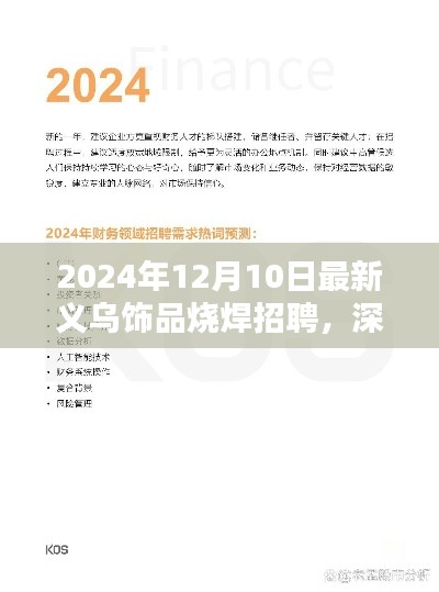 深度解析,2024年义乌饰品烧焊招聘特性、体验、竞品对比及用户群体分析