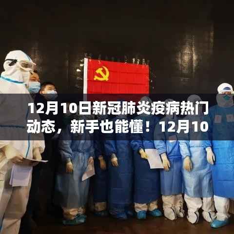 掌握最新动态,新手也能懂的新冠肺炎疫情热门动态全攻略(12月10日更新)