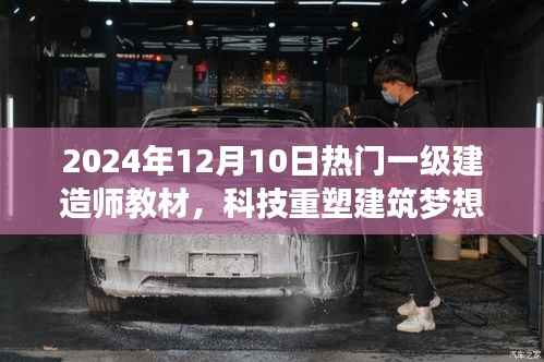 科技重塑建筑梦想,2024年顶级一级建造师教材革新来袭