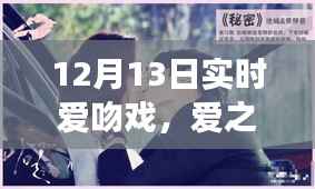 时空交汇的浪漫纪实,12月13日爱吻戏,爱之吻的实时记录