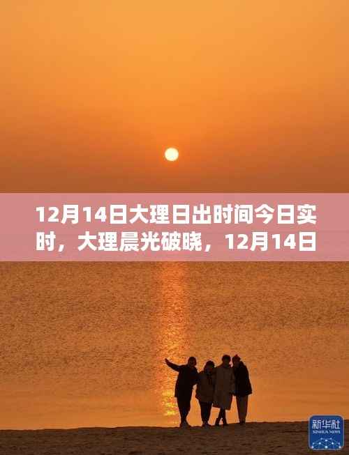 12月14日大理日出时刻,晨光破晓的魔法时刻