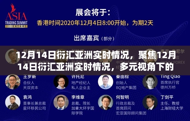 深度洞察,12月14日衍汇亚洲实时情况多元视角分析