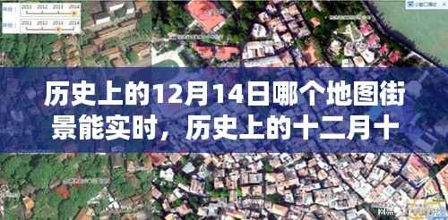历史上的十二月十四日,探索实时地图街景的魅力瞬间