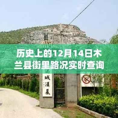 探寻木兰县街里历史路况,十二月十四日时光轨迹实时回顾与查询