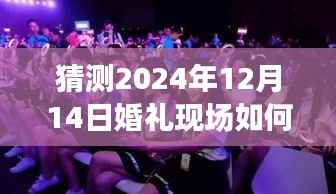 未来婚礼科技展望,实时播放技术如何为2024年婚礼增添光彩