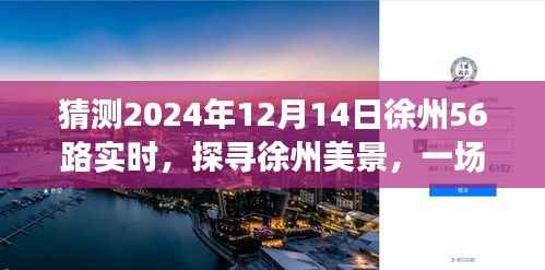 探寻徐州美景的心灵之旅,预测之旅启程向未知的宁静角落(徐州56路实时预测)