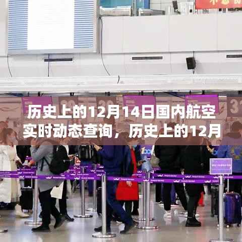 历史上的12月14日国内航空动态回顾与实时动态查询
