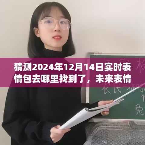 揭秘2024年12月14日神秘表情包宝藏,自信探索未知领域