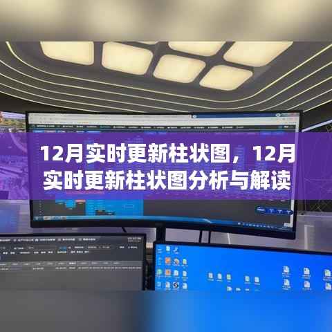 12月实时更新柱状图分析与解读,数据背后的故事
