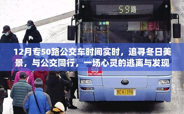 冬日公交之旅,追寻美景的心灵逃离与发现之旅——专50路公交车实时时间指南