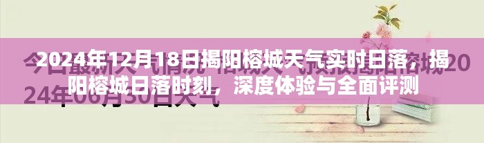 揭阳榕城日落时刻,深度体验与全面评测(实时天气,日落时间报告)