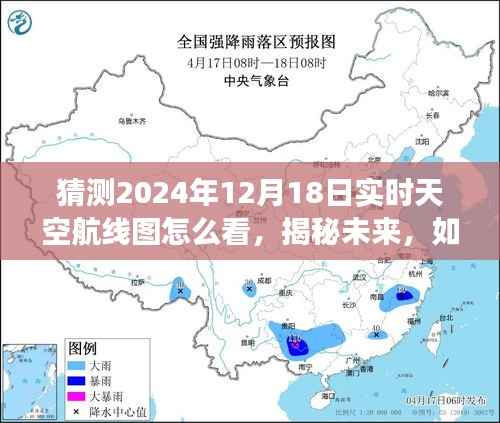 揭秘未来航线图,解读2024年12月18日实时天空航线图的技巧与预测分析