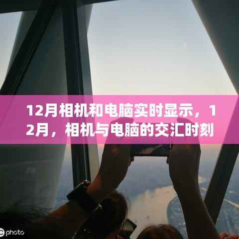 12月,相机与电脑交汇,实时显示技术革新之旅