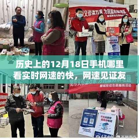 历史上的12月18日,手机见证友情,网速串联暖心日常