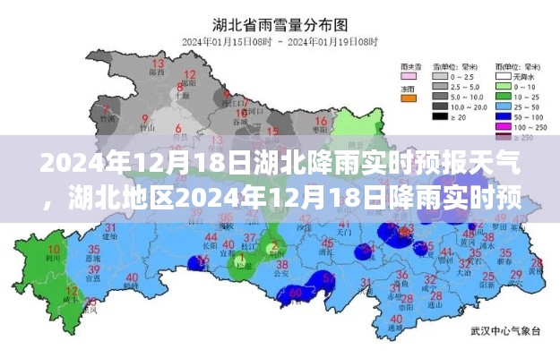 湖北地区降雨实时预报天气预报产品评测,2024年12月18日湖北降雨情况分析