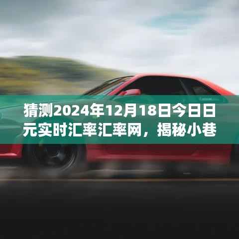 揭秘小巷深处特色小店与预测日元汇率奇幻之旅,2024年日元实时汇率分析