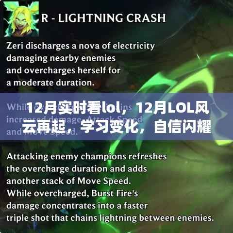 12月LOL风云再起,学习变化,自信闪耀,挑战梦想