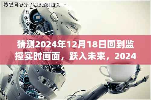 跃入未来,监控画面回归之旅——预测2024年12月18日的监控实时画面