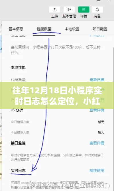 小红书独家指南,轻松定位往年12月18日小程序实时日志,掌握操作技巧全攻略!