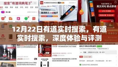 有道实时搜索深度体验与评测报告,12月22日最新评测分析
