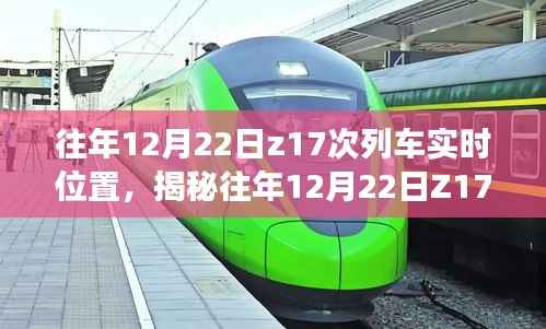 揭秘往年12月22日Z17次列车的实时位置追踪之旅。