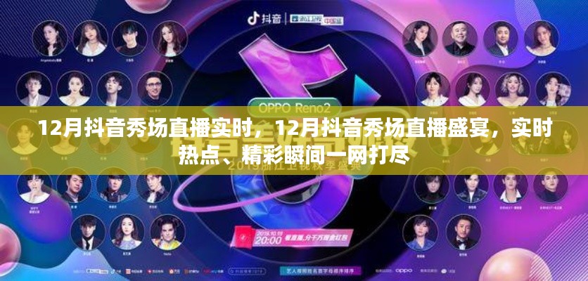 12月抖音秀场直播盛宴,实时热点与精彩瞬间全收录