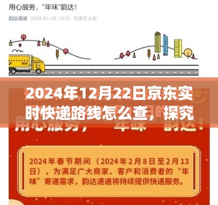 京东实时快递路线查询系统详解,方法与展望
