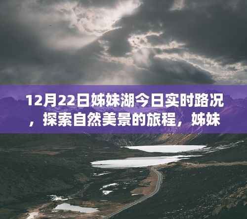 姊妹湖12月22日路况及自然美景探索,启程寻找内心宁静与平和的旅程