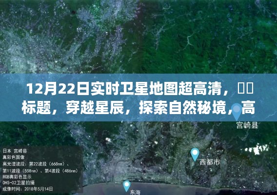 穿越星辰,探索自然秘境,高清卫星地图下的宁静之旅——12月22日实时卫星地图超高清展示