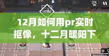 12月Pr实时抠像指南,暖阳下的家庭影像日魔法