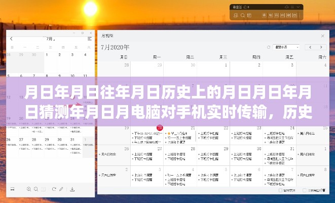 月日月年实时传输技术的历史变迁、未来展望与革新挑战