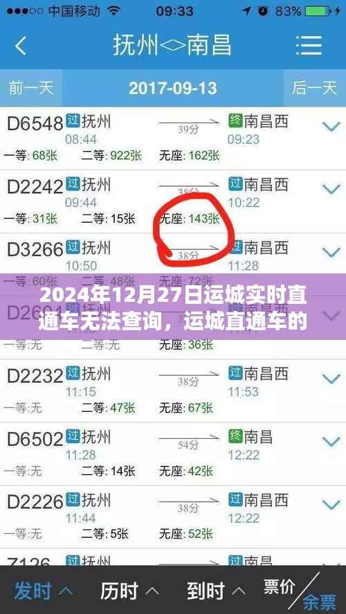 运城直通车小插曲,无法查询的温馨日常与实时更新问题解析
