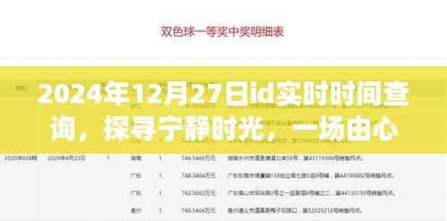 探寻宁静时光,2024年12月27日自然美景之旅与实时时间查询之旅