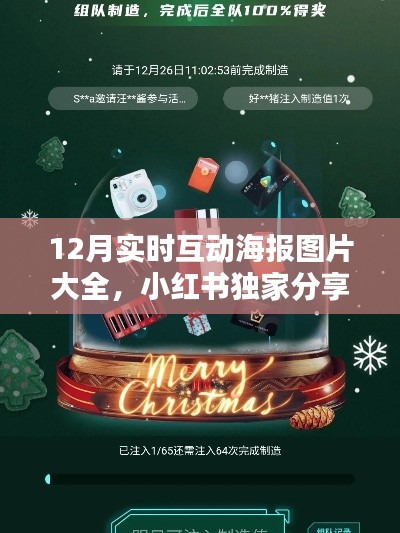 小红书独家分享,12月实时互动海报图片盛宴,创意灵感大放送!