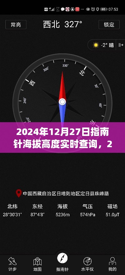 智能导航新纪元,实时指南针海拔高度查询功能开启!