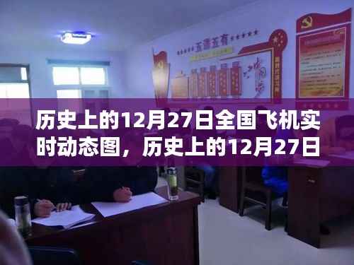 揭秘历史12月27日全国飞机实时动态图,航空运输辉煌瞬间回顾