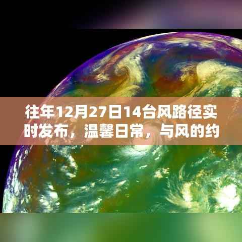 12月27日台风路径实时更新,风的约会与友情的碰撞小记