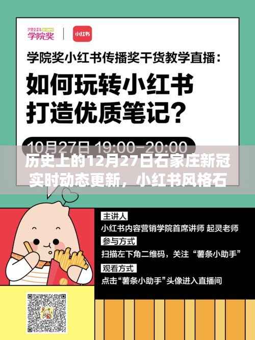 石家庄历史上的12月27日,新冠实时动态温馨更新与小红书风格资讯播报