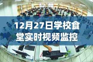 学校食堂实时视频监控,云端食刻深度评测报告
