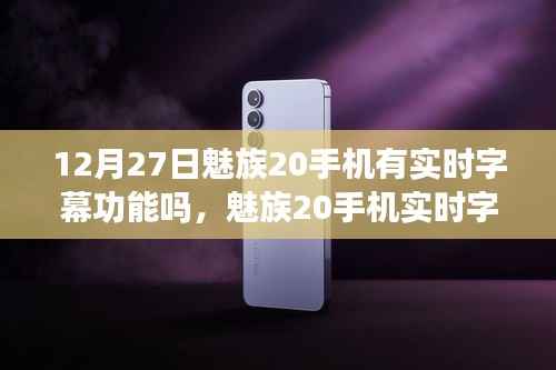 魅族20手机实时字幕功能解析,科技亮点揭秘于12月27日
