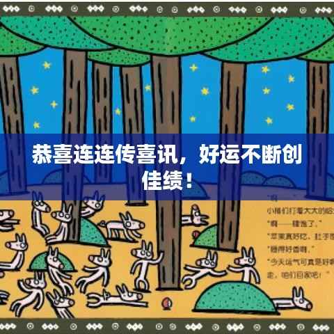 恭喜连连传喜讯,好运不断创佳绩!