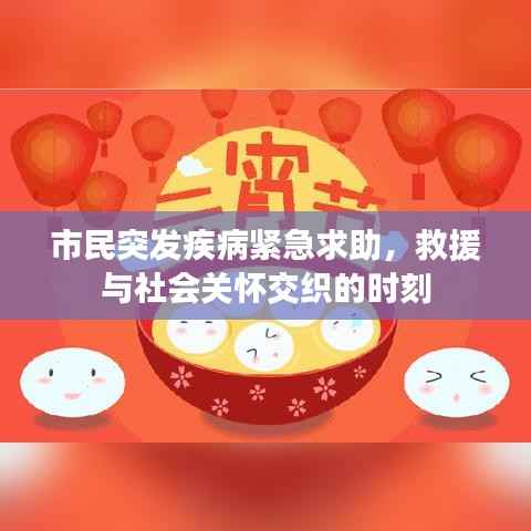 市民突发疾病紧急求助,救援与社会关怀交织的时刻