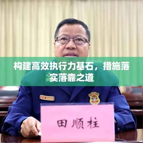 构建高效执行力基石,措施落实落靠之道