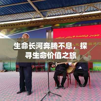 生命长河奔腾不息,探寻生命价值之旅