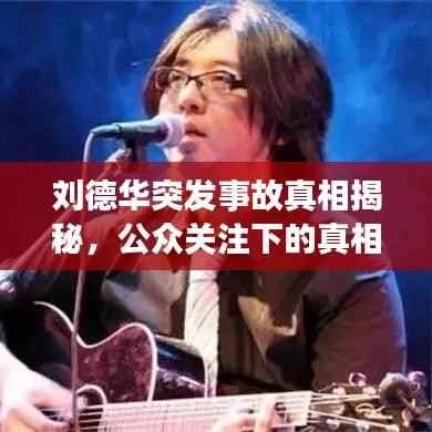 刘德华突发事故真相揭秘,公众关注下的真相