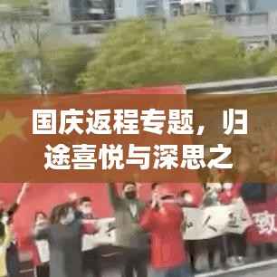 国庆返程专题,归途喜悦与深思之旅
