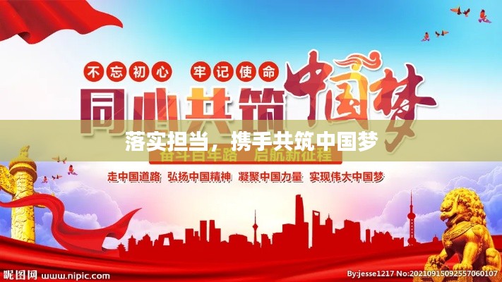 落实担当,携手共筑中国梦